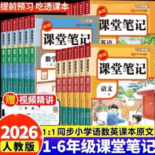 2026新教材课堂笔记一年级二年级三年级四年级五六年级上下册语文数学英语人教版 随堂笔记小学课本红逗号全解读学霸笔记同步预习下