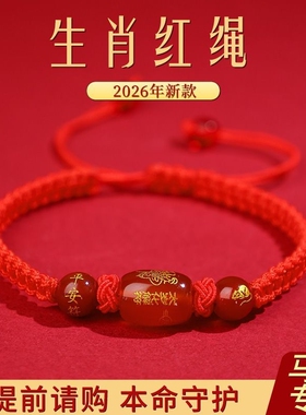 2026新款本命年手工编织红绳十二生肖马年手链守护手绳男女情侣款