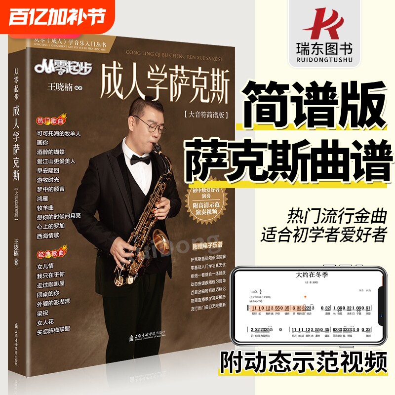 2024从零起步成人学萨克斯简谱版大音符萨克斯歌曲集流行歌曲曲谱萨克斯琴谱零基础学萨克斯初学者入门教材流行曲动态视频教程书