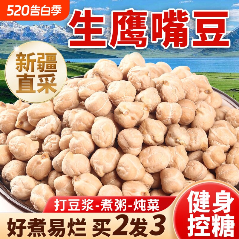 生鹰嘴豆新货官方旗舰店正品正宗新疆特产大颗粒破壁机打豆浆专用