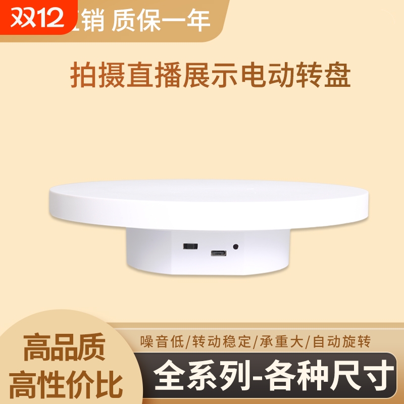 电动转盘展示台手办模型展台产品拍照转台直播自动旋转台拍摄转动