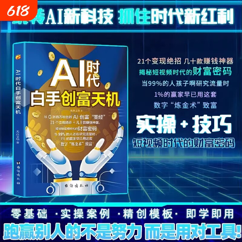 现货AI时代白手创富天机正版先机手把手短视频平台AI工具实操书籍抖音零基础粉丝变现创业指南操作财富精准新版带货轻松圣经实用