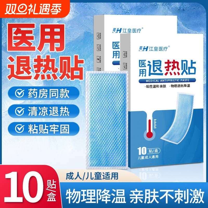 医用退热贴退烧小儿成人宝宝婴儿幼儿童发烧降温专用清凉冰凉冰贴