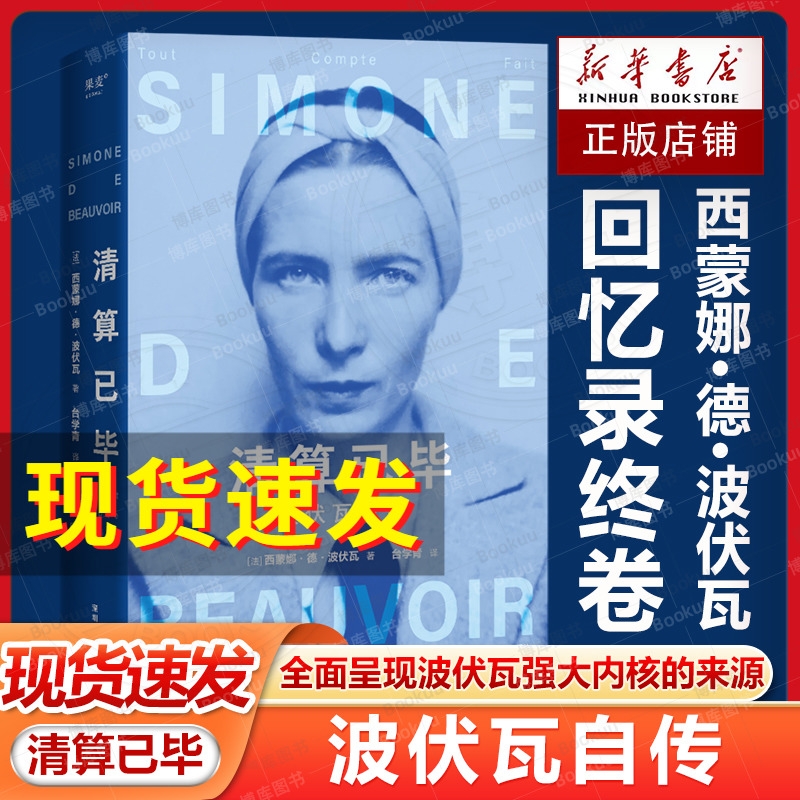 现货速发清算已毕波伏瓦自传西蒙娜·德·波伏瓦女性主义成为完整的人强大的精神内核第二性人物传记果麦出品畅销书手记规矩回忆