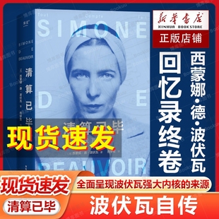 现货速发清算已毕波伏瓦自传西蒙娜·德·波伏瓦女性主义成为完整 精神内核第二性人物传记果麦出品畅销书手记规矩回忆 人强大