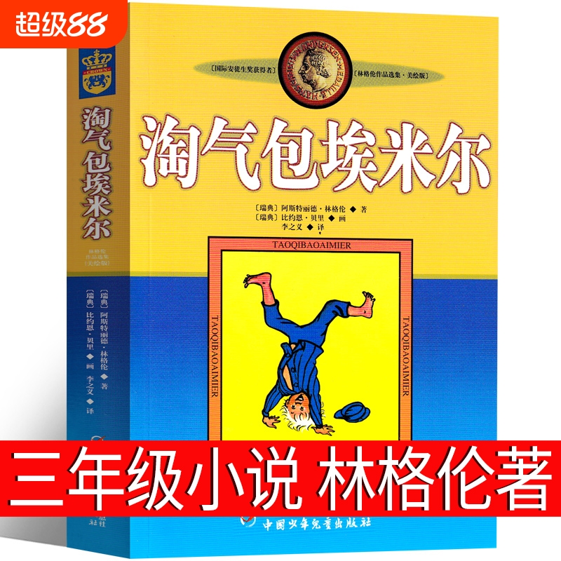 淘气包埃米尔（瑞典）林格伦著三年级上册必读课外书正版四年级课外书中国少年儿童出版社小学生少儿全套 淘气堡艾米尔非注音版