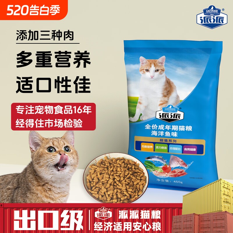 派派全价成猫粮450g实惠装增肥营养英美短蓝挑嘴猫宠物专用猫食