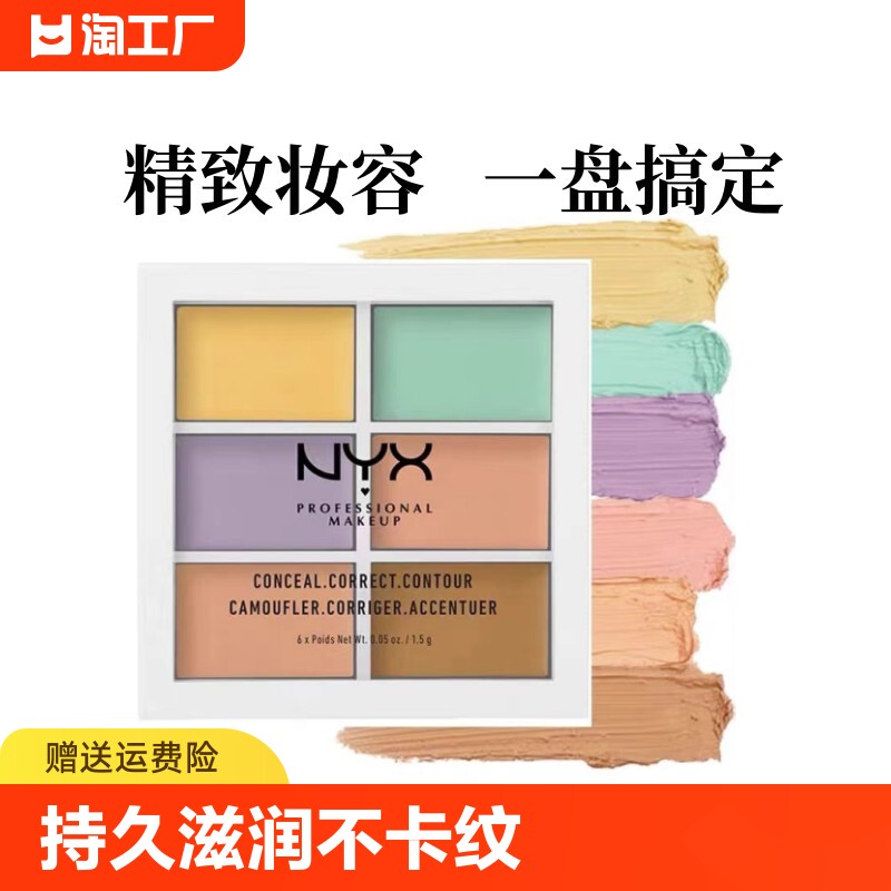 美国nyx遮瑕盘高光修容遮盖痘印黑眼圈斑点六色遮瑕膏红血丝持久