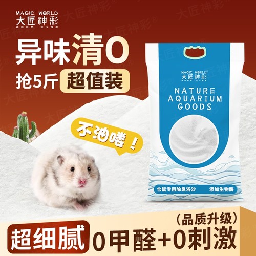 仓鼠浴沙尿沙砂二合一金丝熊龙猫杀菌除臭洗澡细沙子生活用品大全