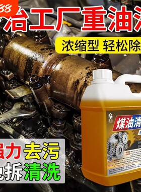 煤油清洗剂强力清洗用工业煤油洗涤剂煤焦油去除剂机器除油除锈