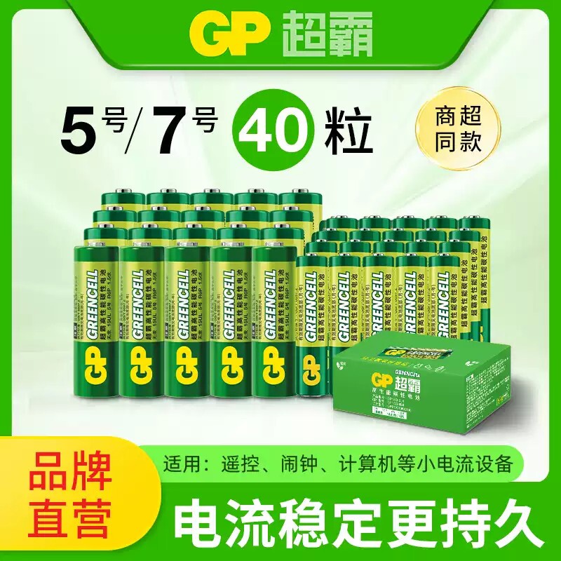 GP超霸5号7号绿超高性能干电池五号AA七号AAA正品碳性空调电视遥控器体重秤电池鼠标键盘家用专用耐用