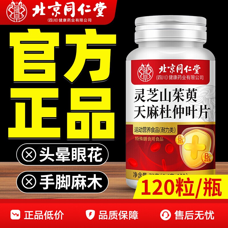 北京同仁堂灵芝山茱萸天麻杜仲叶片官方正品旗舰店