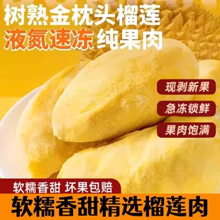 顺丰包邮榴莲肉水果进口金枕榴莲肉冷冻新鲜速冻有核袋装液氮果肉