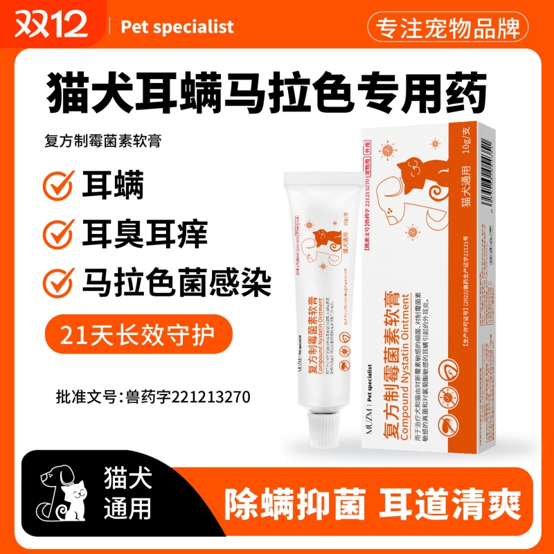 复方制霉菌素软膏猫咪狗狗耳痒耳螨专用耳炎马拉色菌耳药宠物耳朵
