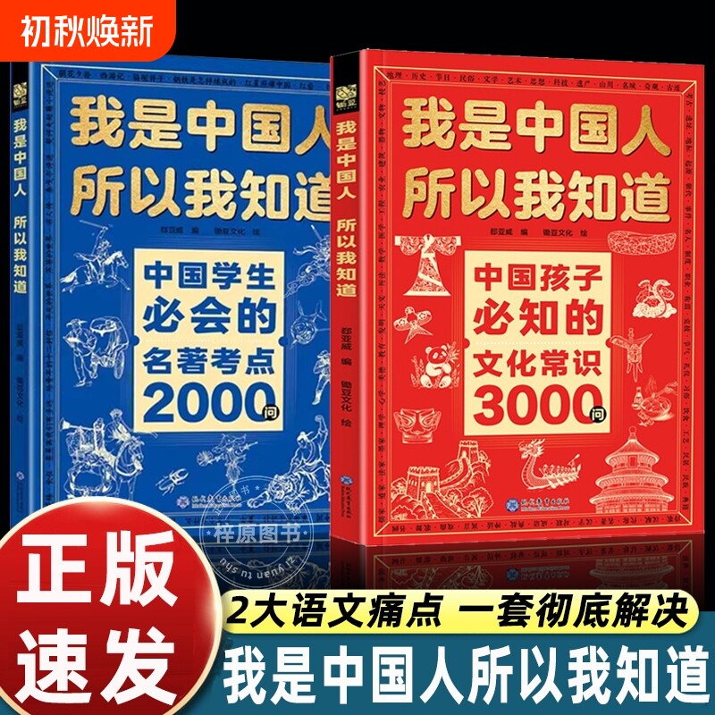 我是中国人所以我知道中国孩子必知的文化常识3000问中国学生必会的名著考点2000问中华传统文化知识初中小学生考点课外书籍正版