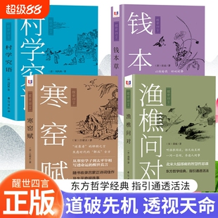 醒世四言4册渔樵问对钱本草寒窑赋村学究语白话文注释书籍天地万物人事社会的奥秘 听渔樵闲谈 悟天地至理中国文化醒世真言