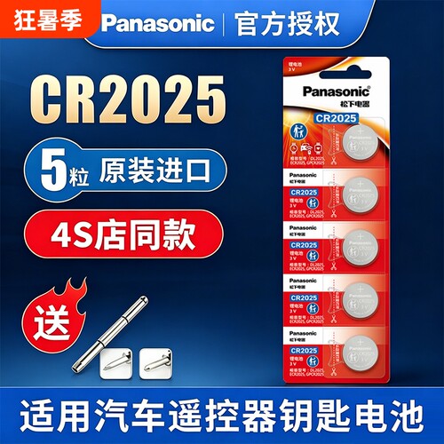 松下原装进口cr2025车钥匙电池