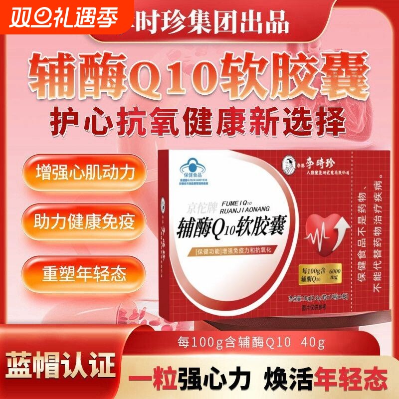 李时珍辅酶Q10软胶囊增强免疫力和抗氧化老年人保护心脏官方正品