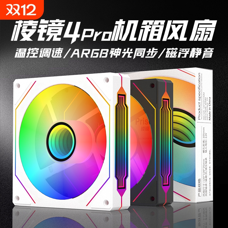 ARGB神光调速棱镜4pro机箱风扇