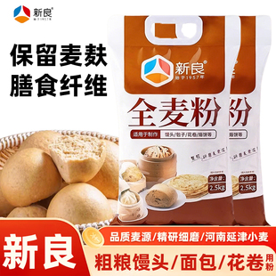 新良全麦粉2.5kg含麦麸家用粗粮面粉馒头面条贝果面包中筋粉烘焙