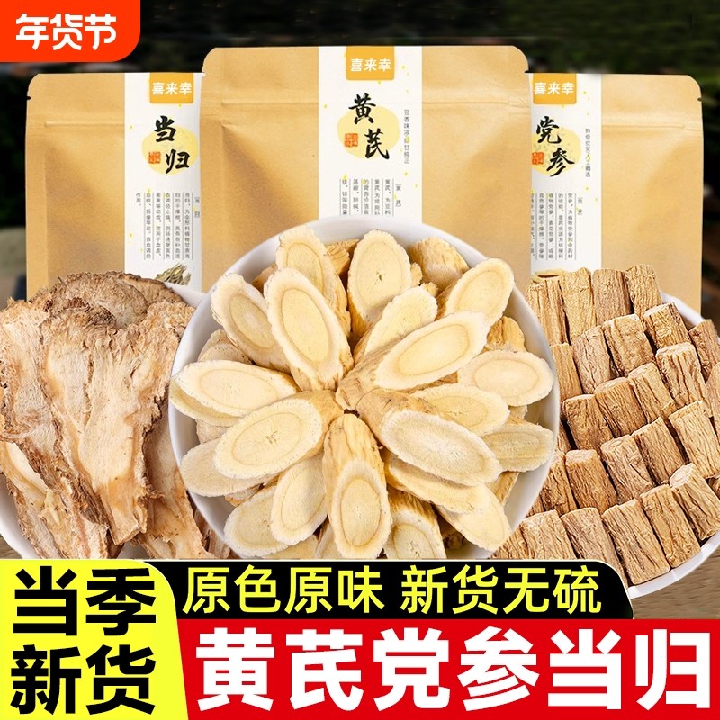 黄芪当归党参组合元气三宝中药材补气养血泡茶煲汤正品官方旗舰店
