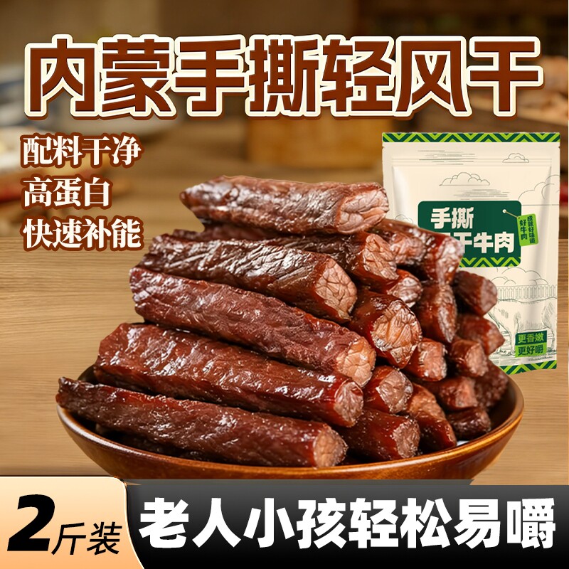 手撕风干牛肉干真空内蒙古地道风味扛饿享健康年货节原切小包装