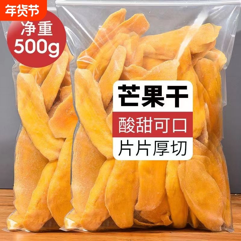 酸甜芒果干500g袋装净重网红零食小吃蜜饯果脯休闲食品办公室追剧