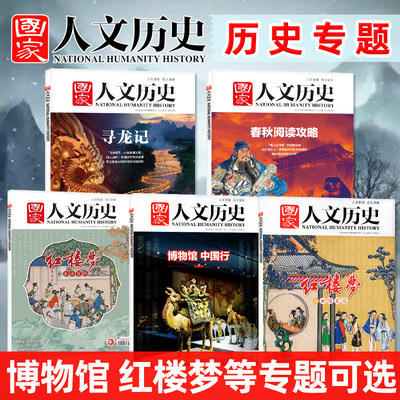 国家人文历史杂志2025/2024/2023年及往年多种专题过刊博物馆中国行红楼梦曹操诸葛亮三国商周皇朝2026书籍