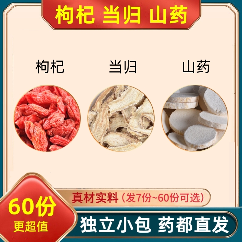 枸杞当归山药组合装泡水的功效与作用茶包苟杞子山药干和独立包装