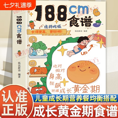 【官方正版】188cm食谱正版5-18岁青春期儿童成长期营养餐均衡搭配美食大全小学生科学培养良好饮食习惯荤素搭配制作教程书籍