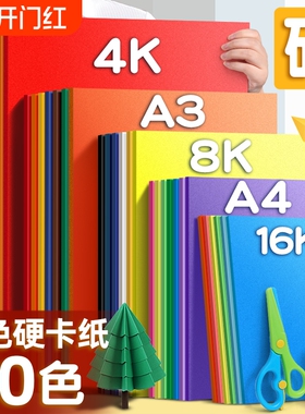 a4儿童彩色手工硬卡纸加厚30色幼儿园diy彩纸折纸课白卡纸美术专用4k开手抄报剪纸贺卡材料包色卡纸红色双面