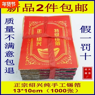 锡箔纸绍兴手工锡箔特黄灰真锡箔1000张手工锡箔折元宝锡箔纸包邮