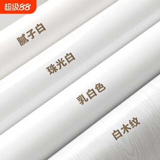 衣柜贴纸自粘墙纸防水防潮纯白色旧家具翻新壁纸桌面改造家用墙面