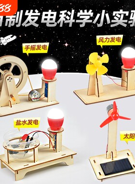 儿童科技小制作盐水太阳能手摇发电材料包科学实验diy手工小套装