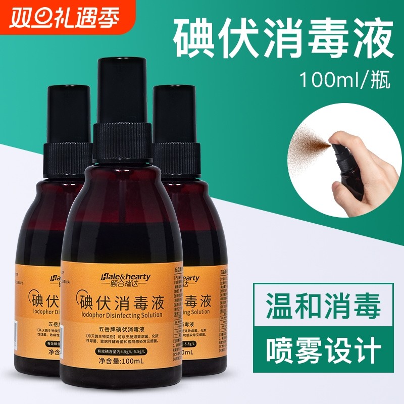 医用碘伏消毒液家用皮肤伤口护理杀菌消毒轻巧便携随身装100ml/瓶