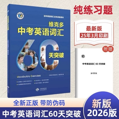 2026版维克多新初中英语词汇中考总复习全效新方略学习同步60天突破初三单词背诵通用版每日听力训练新课标