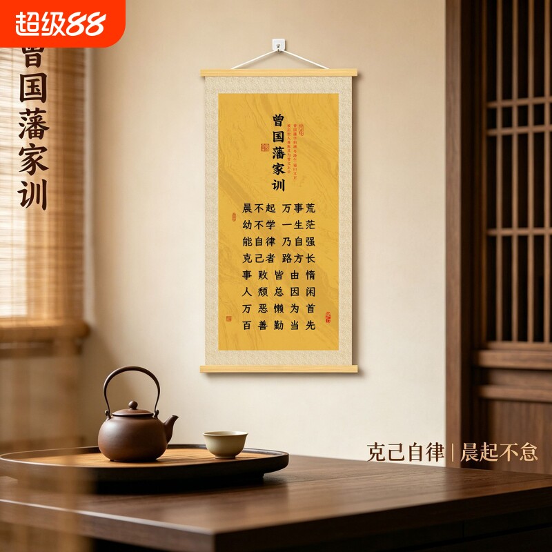 曾国藩六戒字画办公室书法挂画玄关装饰画新中式客厅茶室竖版壁画