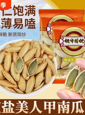 新货炒货新疆美人甲南瓜子椒盐纸皮熟南瓜籽手抓包小包装长粒优选