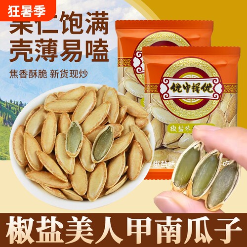 新货炒货新疆美人甲南瓜子椒盐纸皮熟南瓜籽手抓包小包装长粒优选