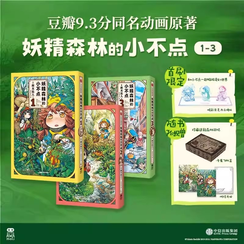 妖精森林的小不点:1-3 萌系日常×奇幻冒险 一场可以安心沉浸的温馨冒险之旅 豆瓣9.3分同名动画原著