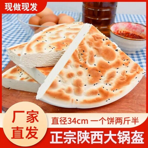 陕西五香大锅盔馍|超8000次加购