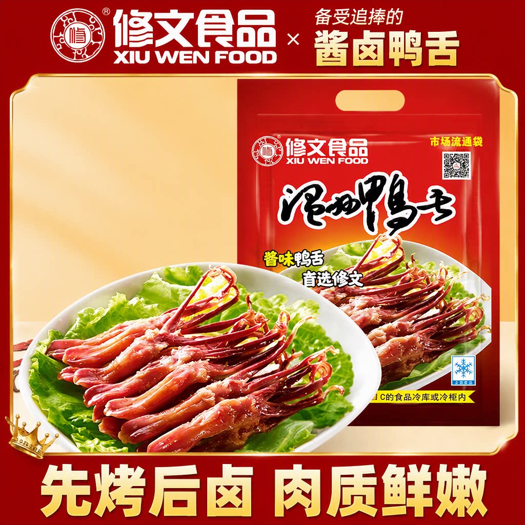 修文食品生鸭舌温州特产酱鸭舌腊鸭舌生鲜半成品蒸500g小吃蛋白质图片