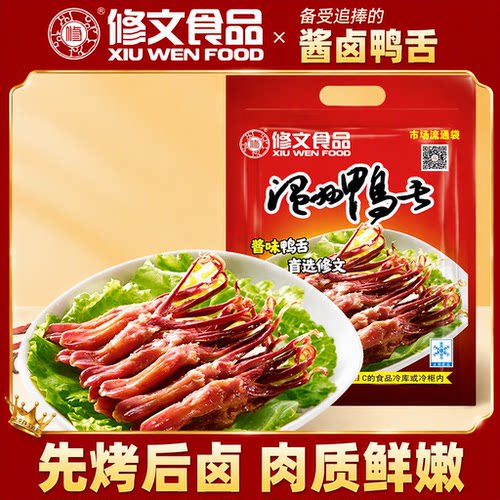 修文食品生鸭舌温州特产酱鸭舌腊鸭舌生鲜半成品蒸500g小吃蛋白质