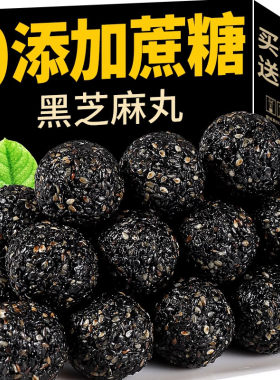 无蔗糖黑芝麻丸老式独立包装黑芝麻球休闲解馋小零食健康早餐食物