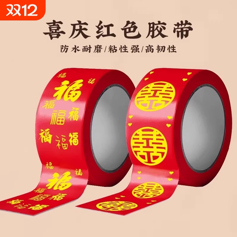 胶带结婚喜字红色婚礼主题双喜封箱口宽胶布喜庆装饰井盖胶地毯胶