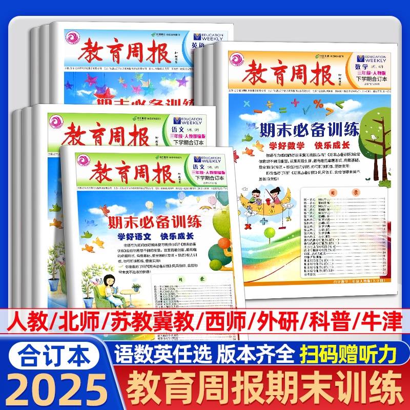 教育周报小学语文数学英语六年级上册期末必备训练苏教西师大北师大版