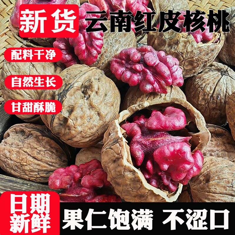 红衣核桃云南特产红皮纸皮薄皮核桃零食孕妇儿童新鲜新货原味