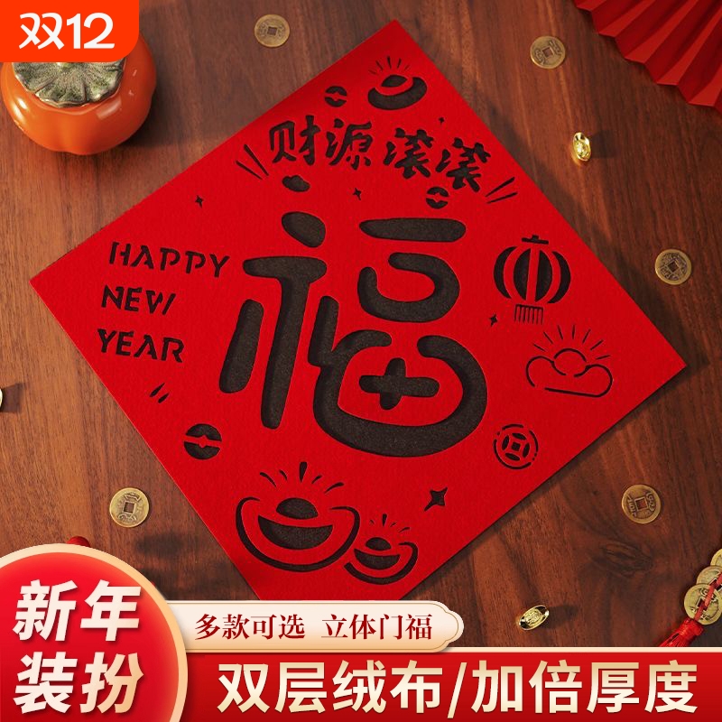 福字门贴2026年马年立体绒布自粘入户门春节过年大门新年福字帖
