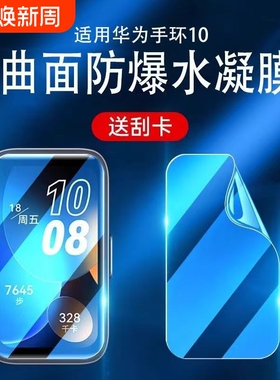 适用华为手环9/8水凝膜手环10保护膜荣耀手环7/6贴膜钢化fit2全屏b7/b6/Pro防摔fit软膜mini手表华为nfc智能