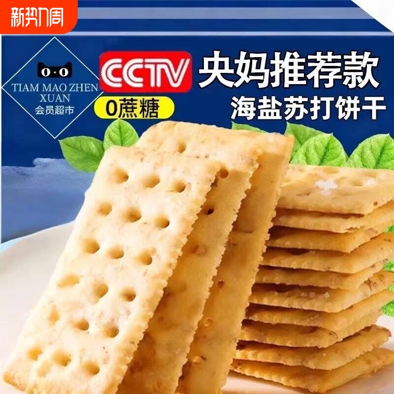 海盐苏打饼干官方旗舰店无糖养胃治胃酸咸味海盐苏打饼干孕妇零食